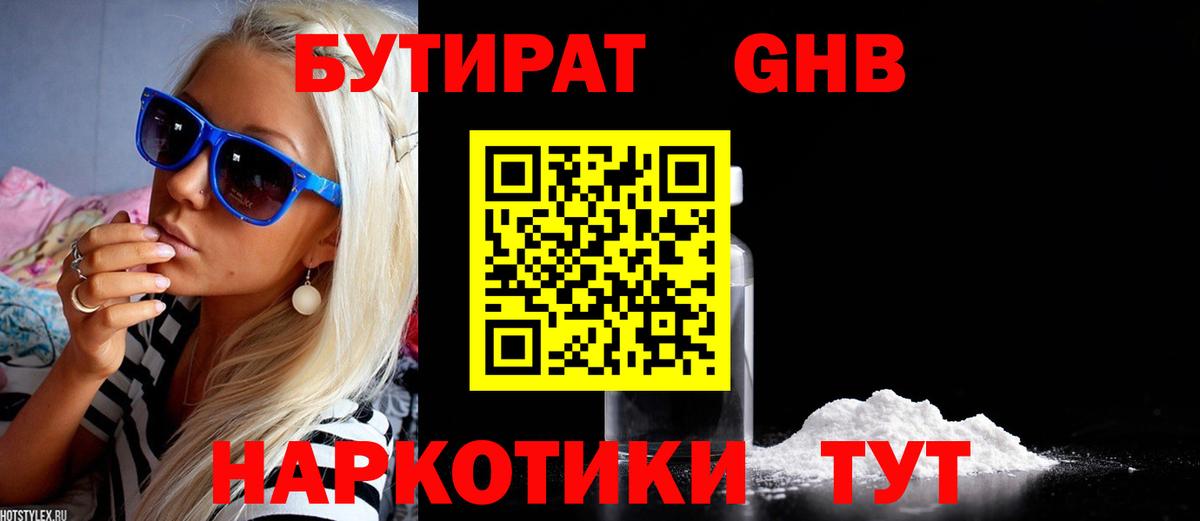 БУТИРАТ GHB  Вход с VPN  Будённовск 